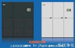 機(jī)房精密空調(diào)方案