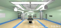 醫(yī)院層流手術(shù)室凈化等級(jí)標(biāo)準(zhǔn)