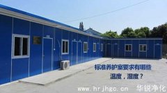 標(biāo)準(zhǔn)養(yǎng)護(hù)室要求有哪些-