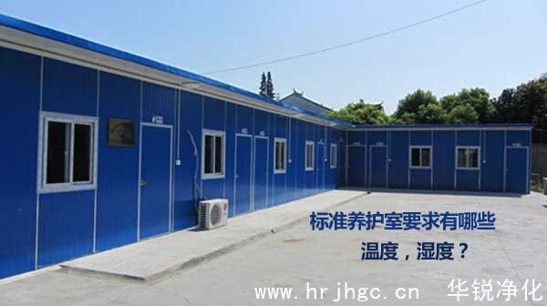 標(biāo)準(zhǔn)養(yǎng)護(hù)室要求有哪些