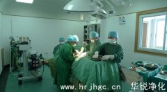 潔凈手術室凈化要求與原理
