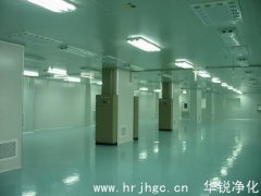 凈化車間施工注意細節有哪些？