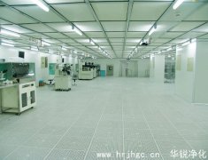 潔凈車間工程設計布局篇