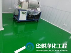 無塵室裝修施工找四川華銳凈化有哪些優勢