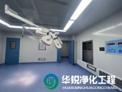 層流手術室凈化工程裝修專業廠家四川華銳凈化